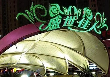 土默特那个真空ktv陪酒玩的开-英皇国际KTV消费价格点评